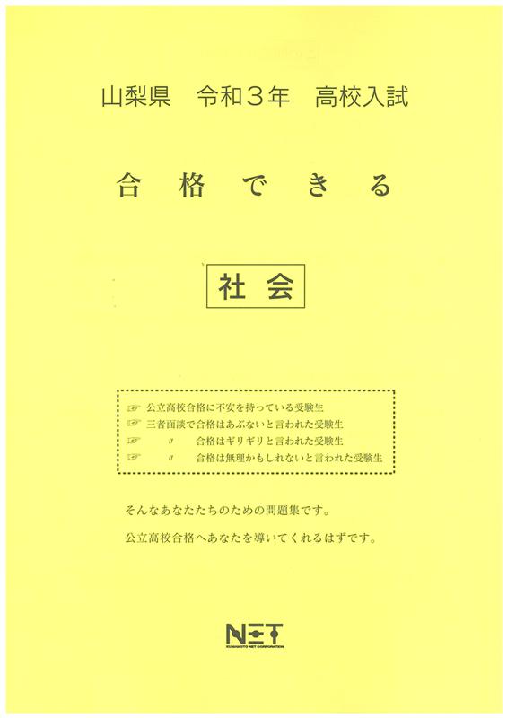 山梨県高校入試合格できる社会（令和3年度）