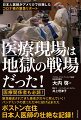 緊急搬送されてきた患者が次々に死んでいく！パンデミックの真っただ中に投げ込まれたボストン在住日本人医師の壮絶な記録！医療関係者も必読！