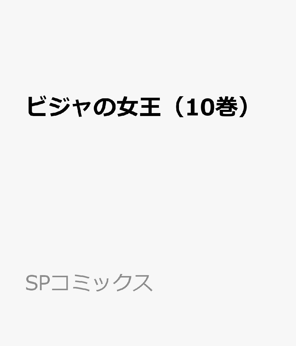 ビジャの女王（10巻） 表紙