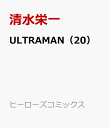 ULTRAMAN（20） （コミックス） [ 清水栄一 ]