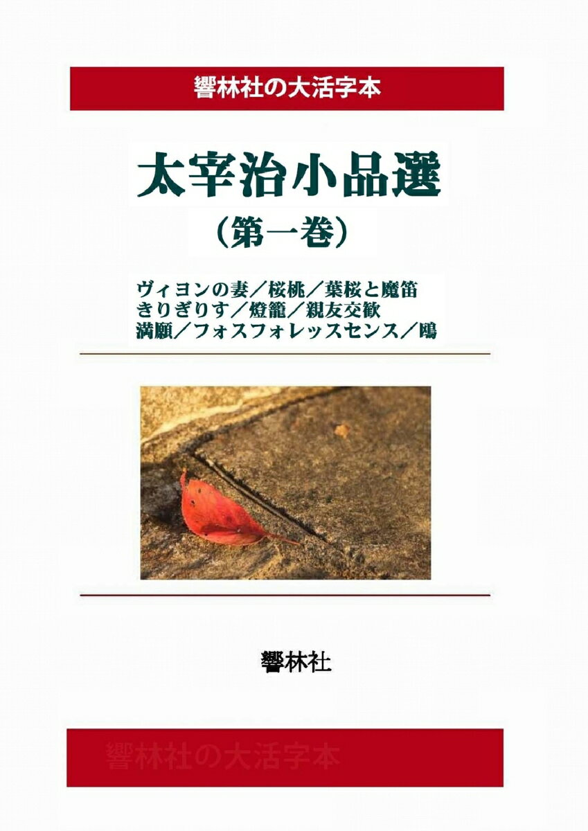 【POD】【大活字本】太宰治小品選（第1巻）(響林社の大活字本シリーズ)