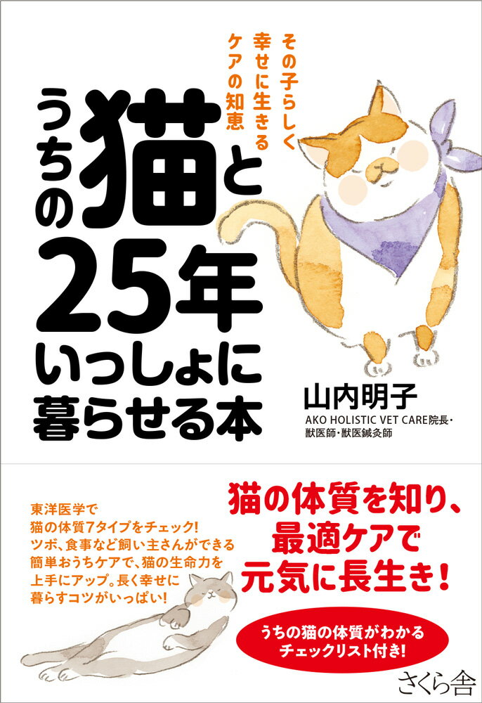 その子らしく幸せに生きるケアの知恵 山内明子 さくら舎ウチノネコトニジュウゴネンイッショニクラセルホン ヤマウチアキコ 発行年月：2020年03月06日 予約締切日：2020年01月31日 ページ数：216p サイズ：単行本 ISBN：9784865812374 山内明子（ヤマウチアキコ） AKO　HOLISTIC　VET　CARE院長。獣医師・獣医鍼灸師。東京都に生まれる。1993年、日本大学農獣医学部獣医学科卒。都内の動物病院に勤務ののち、休職し、東洋医学の勉強をはじめる。小平市のアカシア動物病院、世田谷区の成城こばやし動物病院などにて東洋医学の治療に従事。2016年、国際的な中獣医学の教育機関であるCHI　INSTITUTE（本部アメリカ）のオーストラリア校に学び、獣医鍼灸師（CVA）の資格をとる。2019年、鍼灸や漢方薬治療などをおこなうAKO　HOLISTIC　VET　CAREを世田谷区馬事公苑に開業。西洋医学の動物病院と提携する二次診療クリニックとして、動物の体・心・魂をととのえる治療をおこなっている。国際中医師。比較統合医療学会理事。『うちの猫と25年いっしょに暮らせる本ーその子らしく幸せに生きるケアの知恵』が初の著書となる（本データはこの書籍が刊行された当時に掲載されていたものです） 第1章　うちの猫はもっと長生きできる（猫のもつ生命力を伸ばす／気になる猫の病気　ほか）／第2章　飼い主も納得！猫の体質7タイプ（うちの猫はどんな体質タイプ？／体質しだいで病気へのアプローチが変わる）／第3章　猫の生命力を伸ばす東洋医学の知恵（体力を底上げするツボ・マッサージ／ごはんで体を養生する　ほか）／第4章　おうちケアで猫の健康・長生きをサポート（猫といっしょにケアを楽しむ／「ぐったりタイプ」のおうちケア（元気不足・気虚）　ほか）／第5章　その子らしく幸せに暮らす（知って安心、東洋医学のこと／猫を幸せにする東洋医学） 猫の体質に合ったケアで、猫の自然治癒力をサポート！長生きのために大切なことは「病気になってから治す」ではなく「病気にかからないようにする」ということに尽きます。持病があるなら悪化を防ぐために、現状が健康であるならそれを維持、さらに元気にいきいきと暮らすために、日々の生活習慣に気をつけて摂生、養生する。それが「未病に対処する」ということです。猫の健康・長生きには、飼い主さんが日常から自宅でおこなうケアがとても有効です。10歳くらいのシニア期前後から少し気にかけてあげると、もっと長生きが可能になります。 本 美容・暮らし・健康・料理 ペット 猫