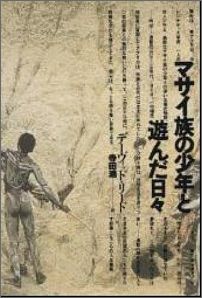 マサイ族の少年と遊んだ日々