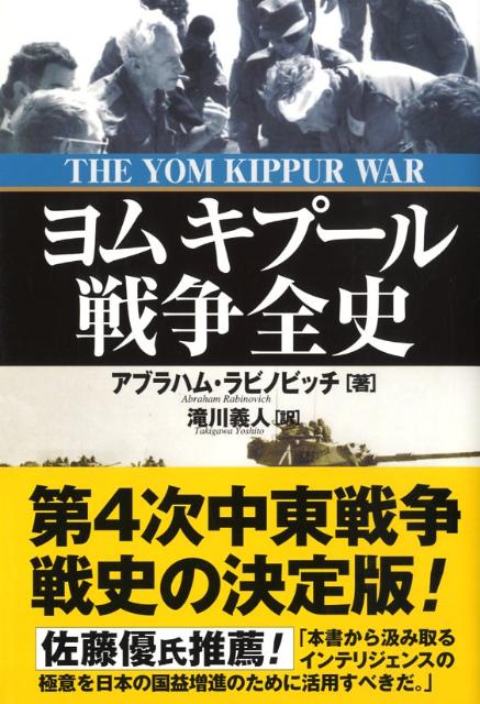 ヨムキプール戦争全史