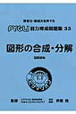 図形の合成 分解改訂版 図形認知 （ピグマリオン能力育成問題集） ピグマリオン