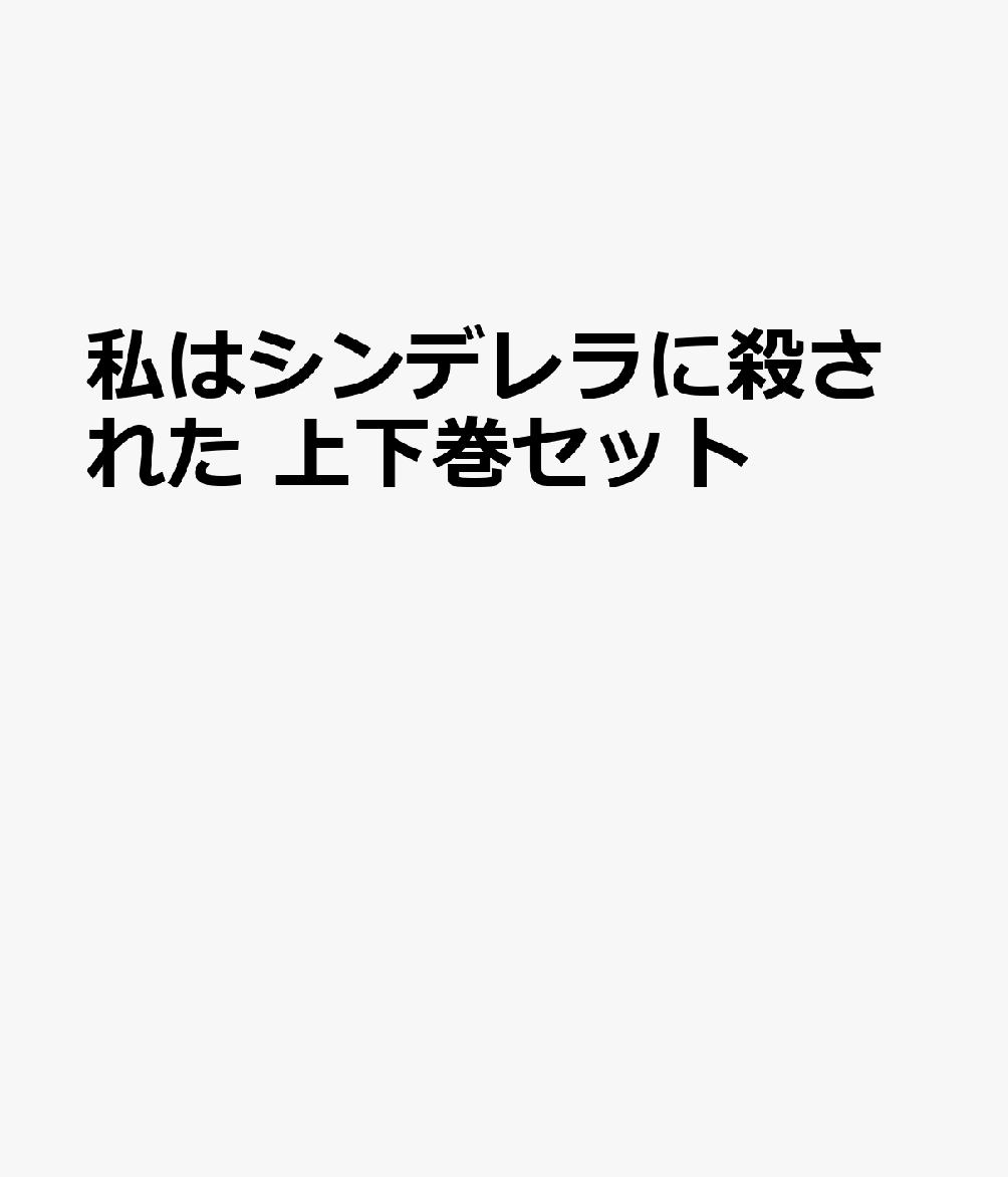私はシンデレラに殺された 上下巻セット
