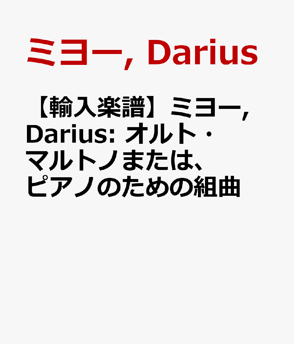 【輸入楽譜】ミヨー, Darius: オルト・マルトノまたは、ピアノのための組曲