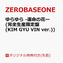 ゆらゆら -運命の花ー (完全生産限定盤(KIM GYU VIN ver.))(オリジナル・A4クリアポスター(全9種の内、1種をランダムにてお渡し)) [ ZEROBASEONE ]