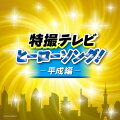 テレビに平成パーーーンチ！みんなが知ってる特撮ヒーローソング、完全オリジナル音源で大集合！