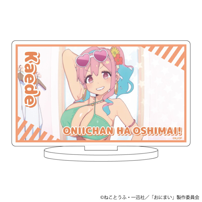 キャラアクリルフィギュア「お兄ちゃんはおしまい!」04/穂月かえで(公式イラスト)【グッズ】