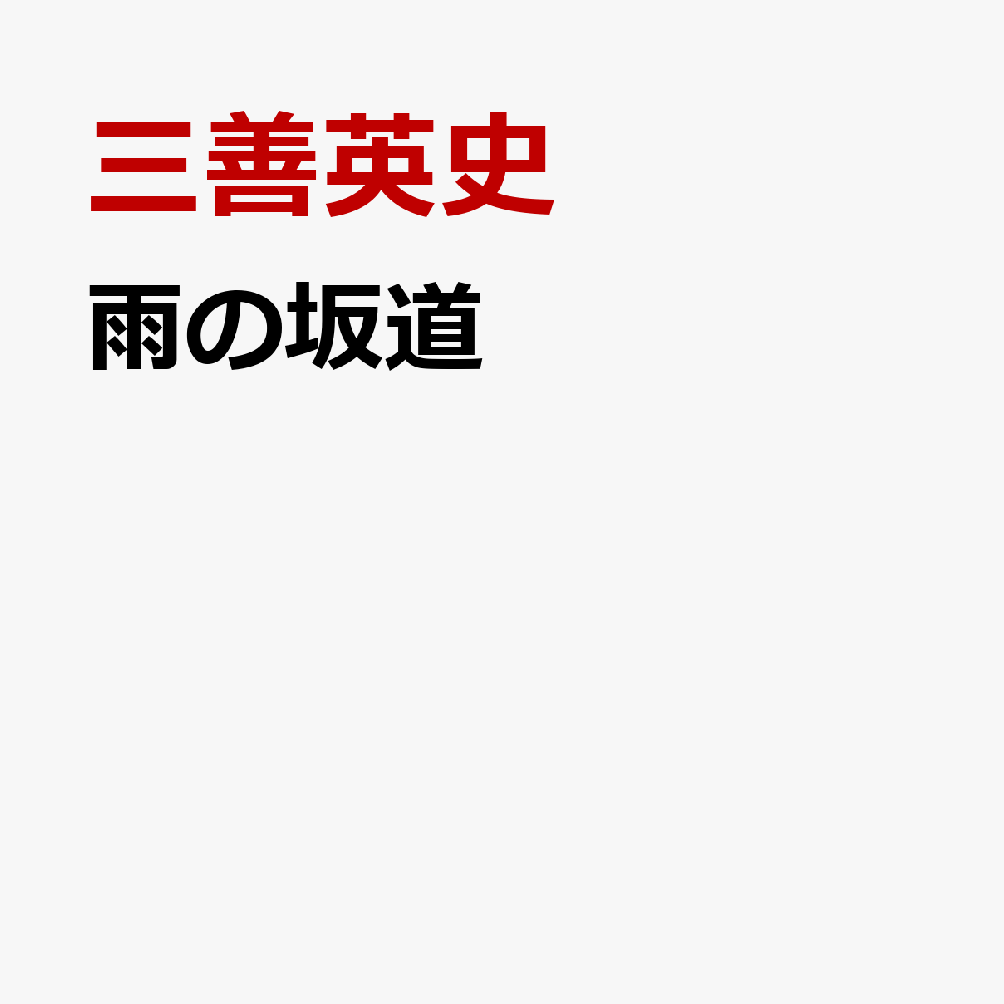雨の坂道