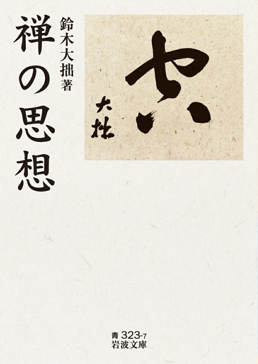 「禅」ぬきに大拙は語れない。そして、本書をぬきに「大拙の禅」は語れない。大拙自身が生前自ら「会心の作」と認めた一書。禅の古典を縦横に引きながら、大拙が自身の禅思想の第一義を存分に説く。通読を容易にすべく、今回、振り仮名と訓読を大幅に追加した。