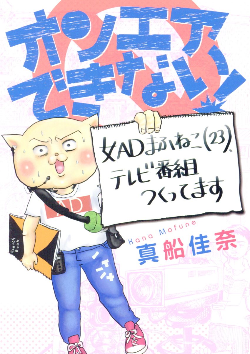 オンエアできない！ 女ADまふねこ（23）、テレビ番組作ってます （ソノラマ＋コミックス） 