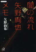 闇の流れ矢野絢也メモ