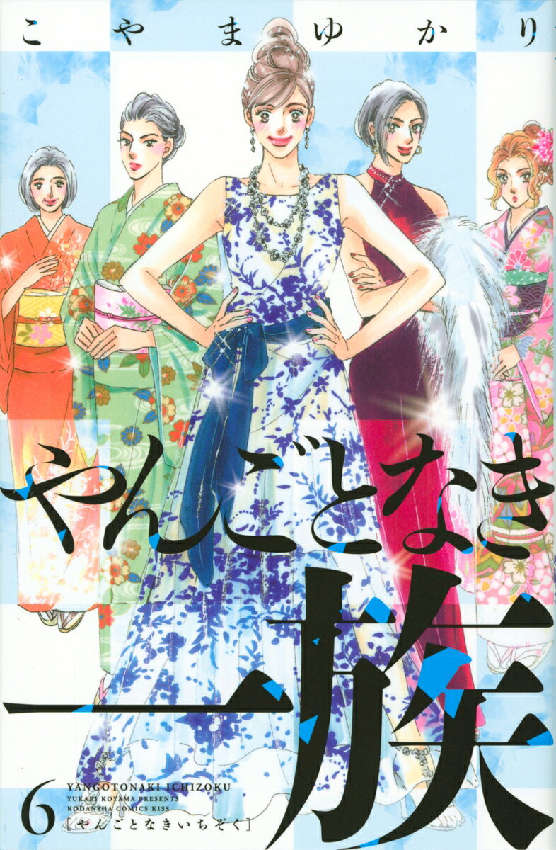 やんごとなき一族 6巻