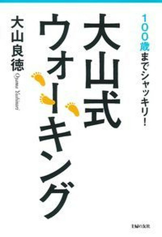 大山式ウォーキング