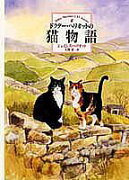 ドクター・ヘリオットの猫物語