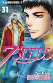 7SEEDS（31） （フラワーコミックス） [ 田村 由美 ]