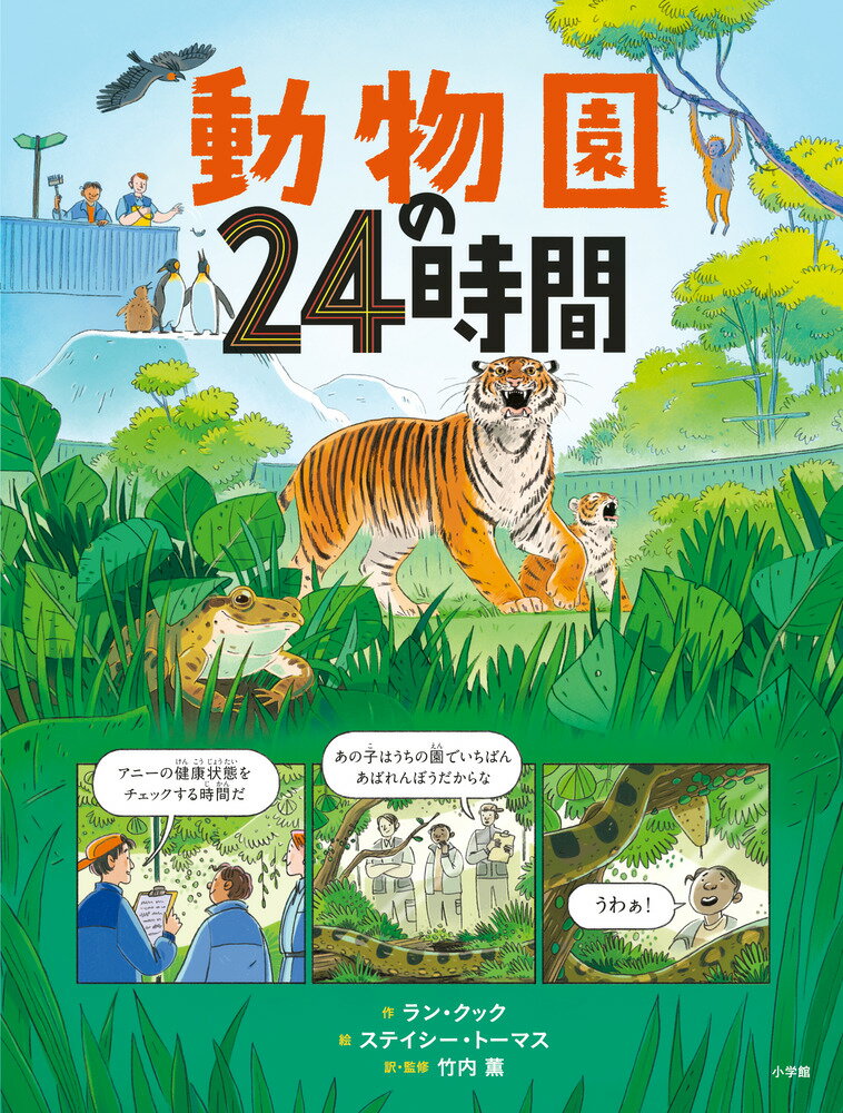 タイカの夢はいつか動物園の飼育員になること。そんなタイカが、憧れの飼育員に密着し、１日の仕事を見学します。熱帯雨林の生き物や夜行性動物たち、見たことのない爬虫類に猛禽類の群れなど、あらゆる動物たちを間近から観察して理解を深めていきます。