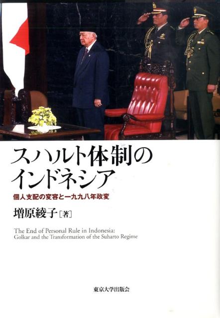 スハルト体制のインドネシア