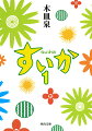 「やっと空き室でました。人気のレトロ賃貸物件。ハピネス三茶（朝夕食事付き）」東京・三軒茶屋の下宿を舞台に描かれる、血のつながりのない女性４人のなにげない日常と、３億円を横領して逃走している主人公の同僚の非日常。彼女たちが語る、等身大の言葉が胸をうつ、向田邦子賞受賞の伝説的ドラマ、遂に文庫化！