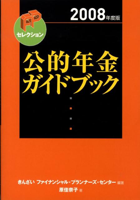 公的年金ガイドブック（2008年度版）