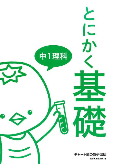 とにかく基礎中1理科
