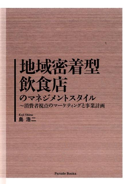 楽天楽天ブックス地域密着型飲食店のマネジメントスタイル 消費者視点のマーケティングと事業計画 （Parade　books） [ 島浩二 ]