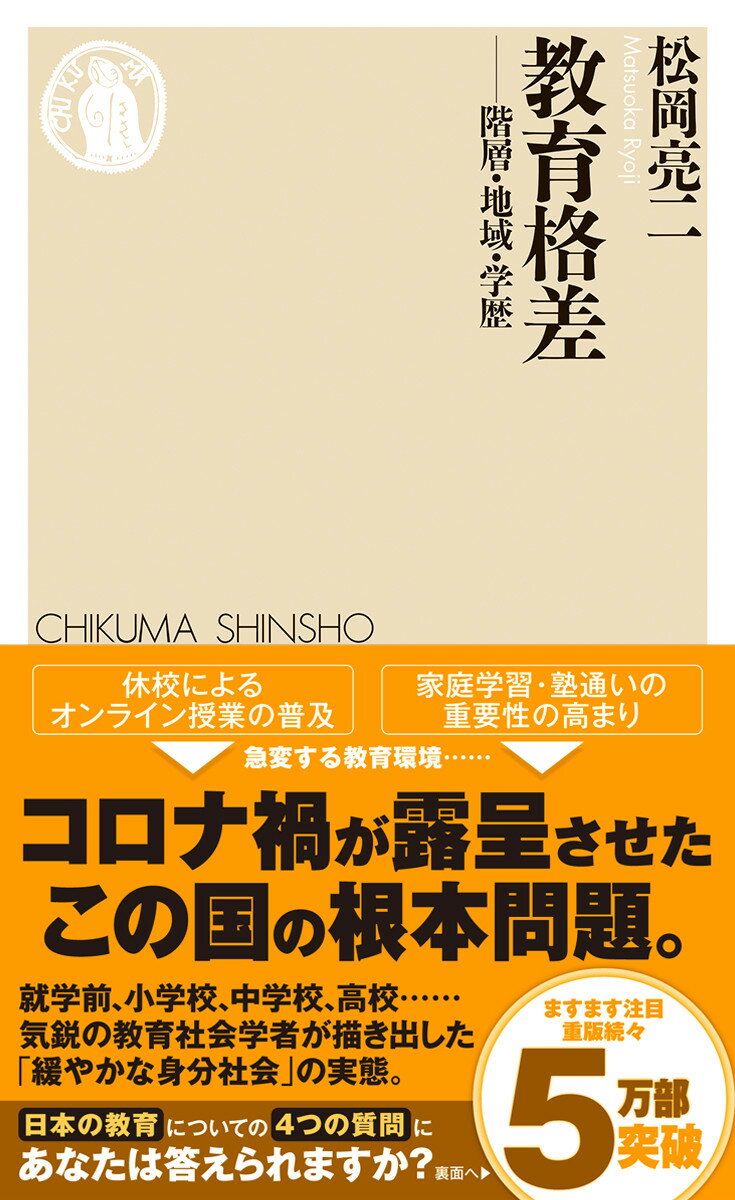 教育格差 階層・地域・学歴 （ちくま新書　1422） [ 松岡 亮二 ]