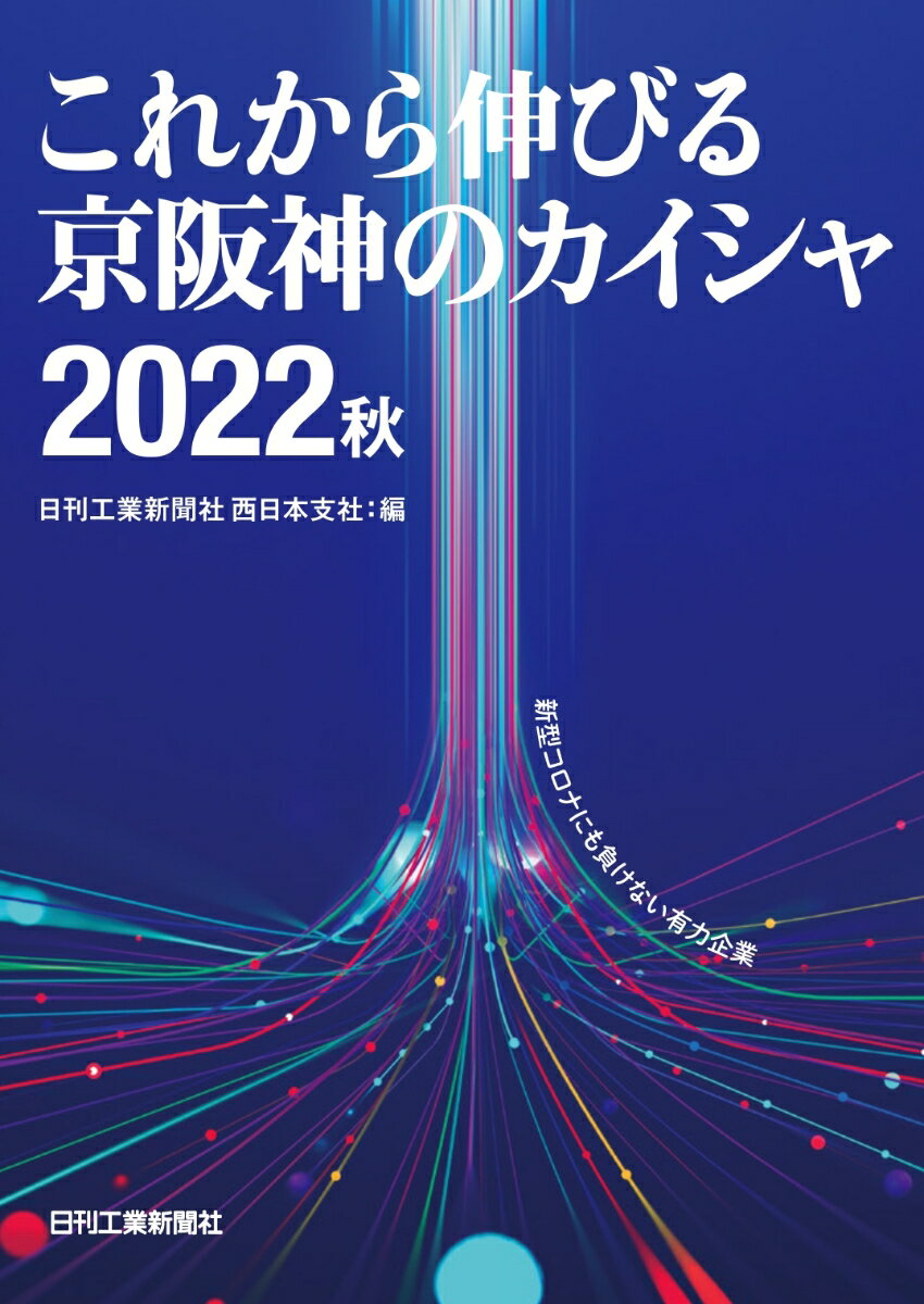 これから伸びる京阪神のカイシャ2022秋 [ 日刊工業新聞 西日本支社 ]