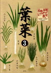 葉菜（3） タマネギ・ネギ・ニンニク・ラッキョウ・ワケギ・リーキ・アサツ （家庭菜園レベルアップ教室）