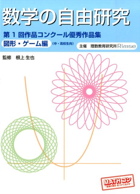 数学の自由研究（図形・ゲーム編）