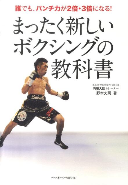 まったく新しいボクシングの教科書 誰でも、パンチ力が2倍・3倍になる！ [ 野木丈司 ]