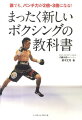 ボクサーも、キックボクサーも、総合格闘家も、ただの一般人も…パンチ再入門。