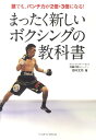 まったく新しいボクシングの教科書 誰でも パンチ力が2倍・3倍になる [ 野木丈司 ]