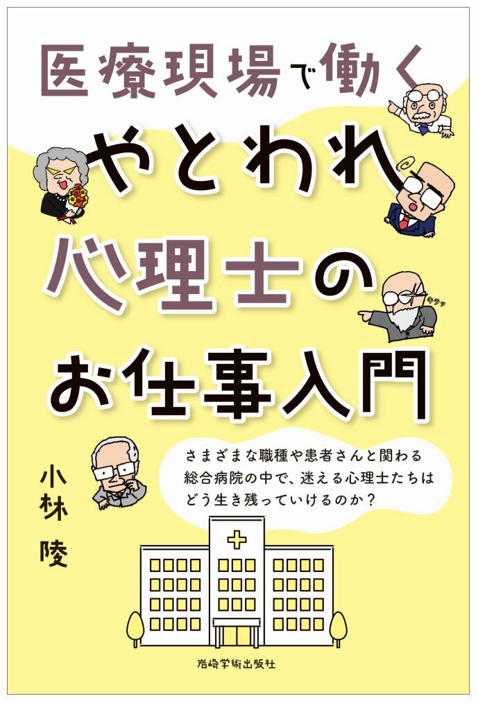 医療現場で働くやとわれ心理士のお仕事入門