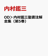 OD＞内村鑑三聖書注解全集（第5巻）