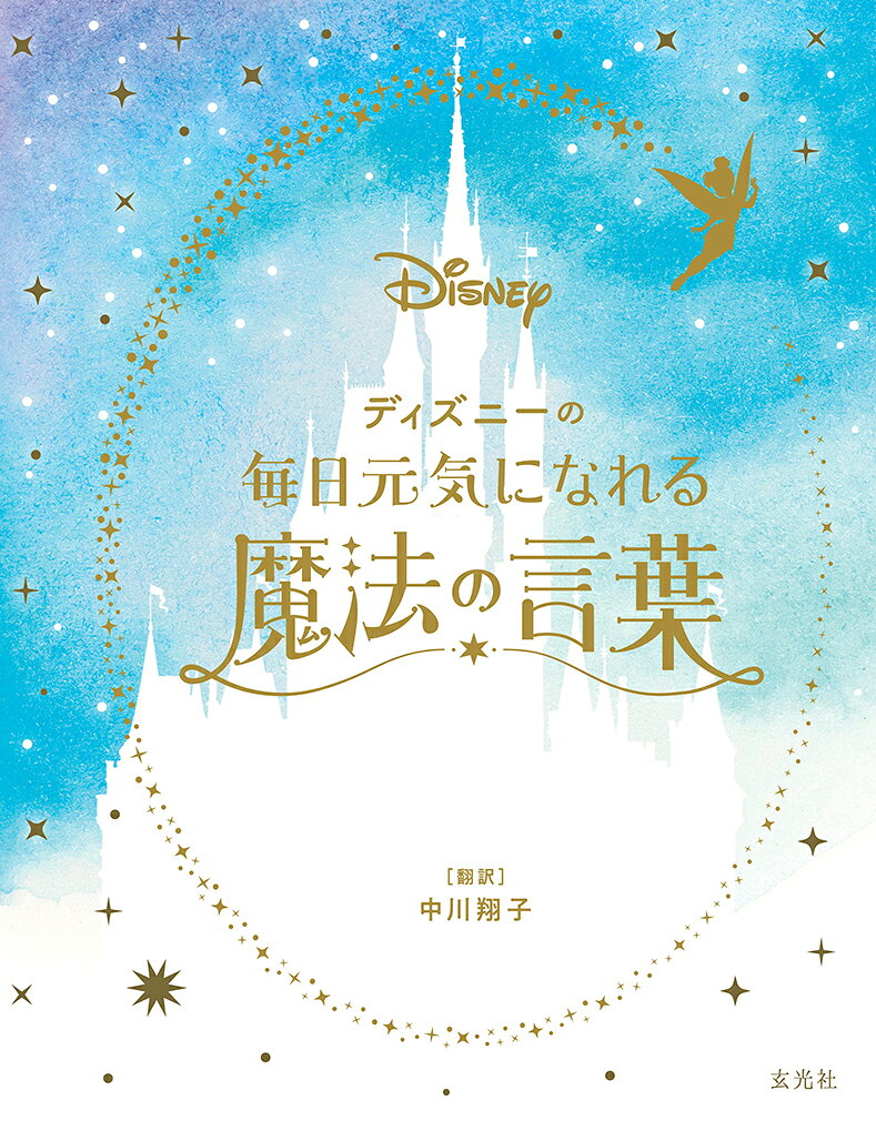 ディズニー＆ピクサー　毎日元気になれる魔法の言葉 書影