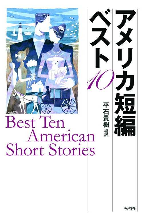 アメリカ短編ベスト10