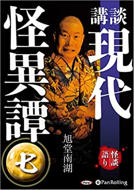 講談現代怪異譚（7）