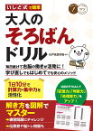 いしど式で簡単 大人のそろばんドリル 1日10分で計算力・集中力を活性化 [ 石戸珠算学園 ]