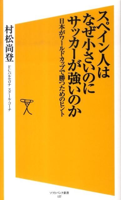 スペイン人はなぜ小さいのにサッカーが強いのか