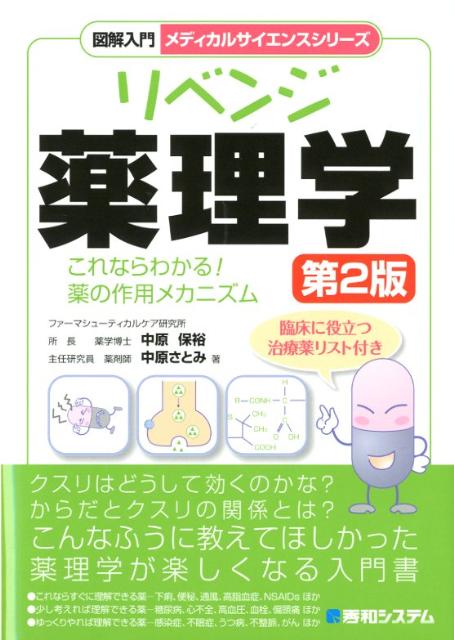図解入門リベンジ薬理学第2版