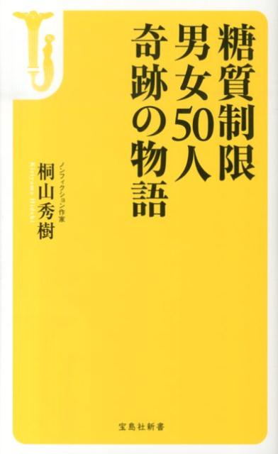 糖質制限男女50人奇跡の物語