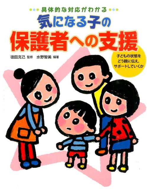 気になる子の保護者への支援 具体的な対応がわかる 