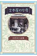 古本屋の女房 杉野紳江詩集 [ 杉野紳江 ]