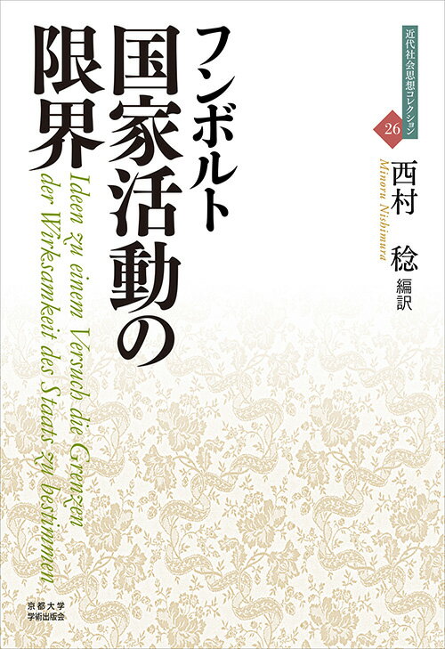 国家活動の限界 （近代社会思想コレクション　26） [ フンボルト ]