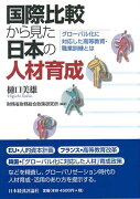 国際比較から見た日本の人材育成