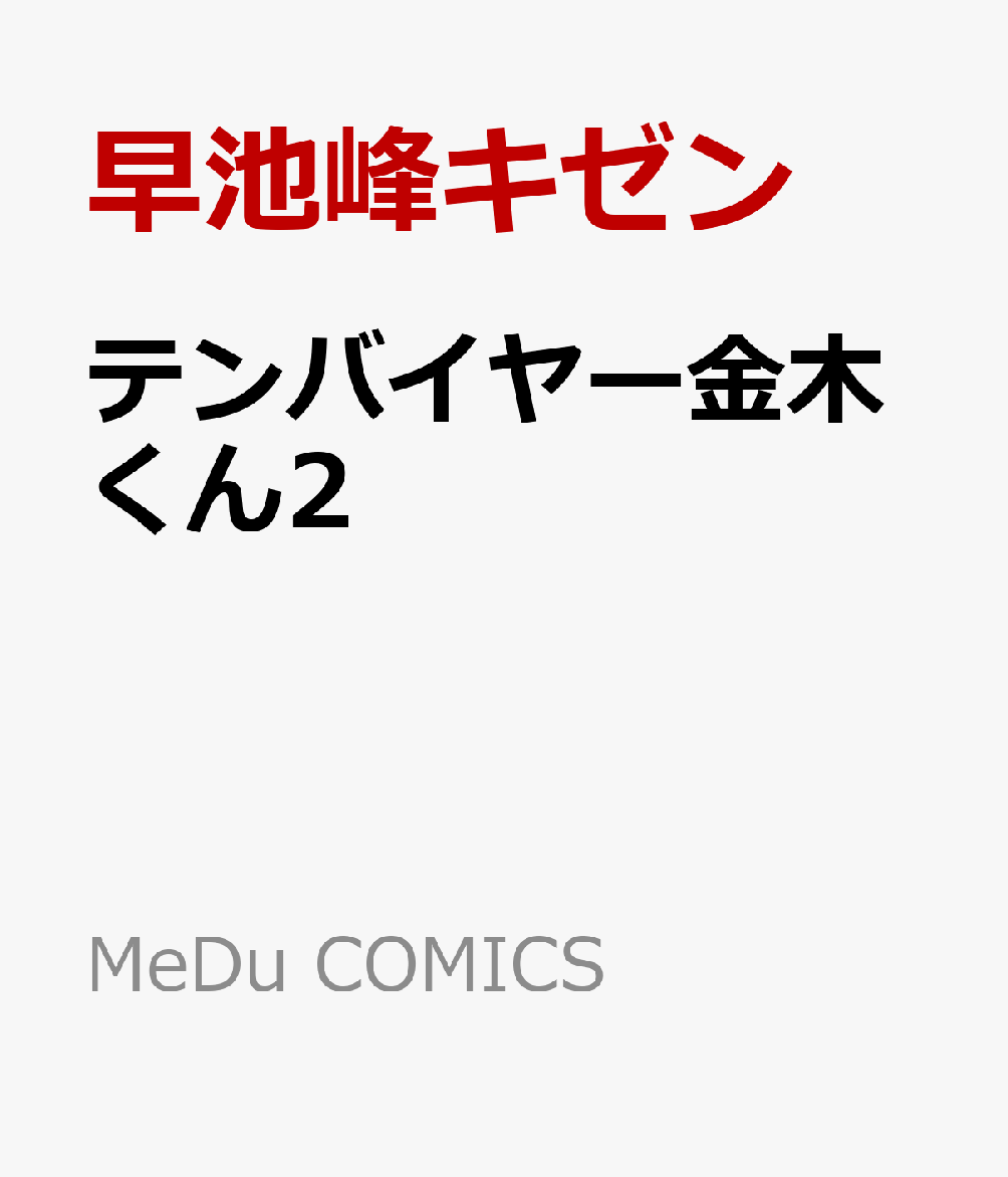 テンバイヤー金木くん2