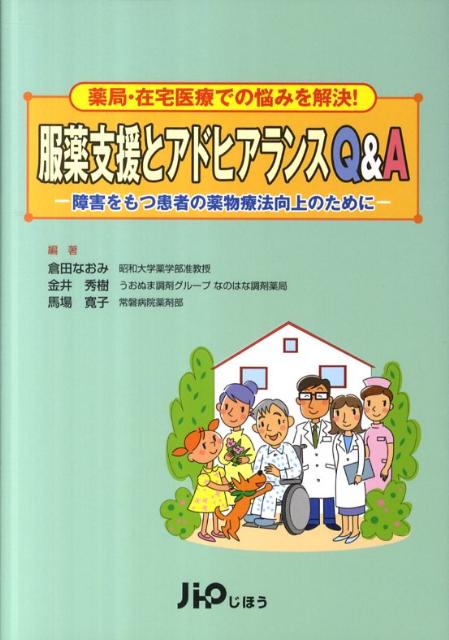 服薬支援とアドヒアランスQ＆A